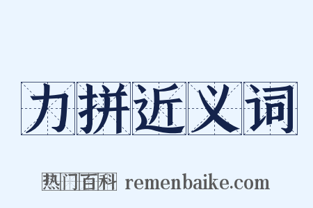 力拼近义词是什么意思的图片